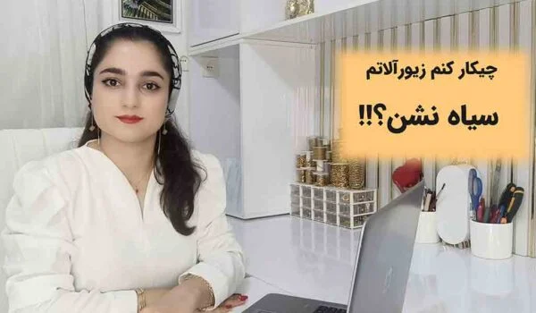 نگهداری از بدلیجات